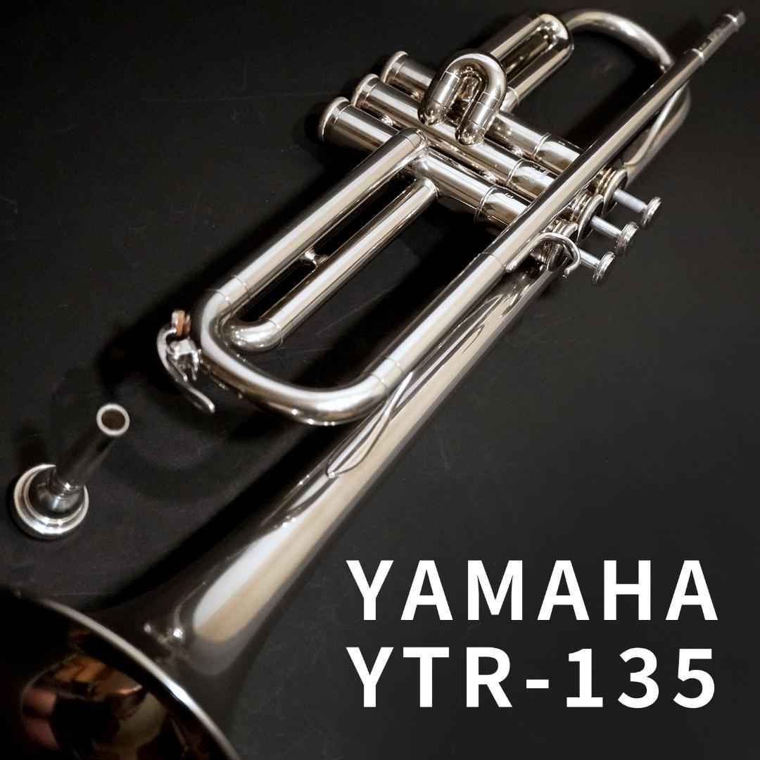 【特別価格】YAMAHAトランペット YTR-135／マウスピース
