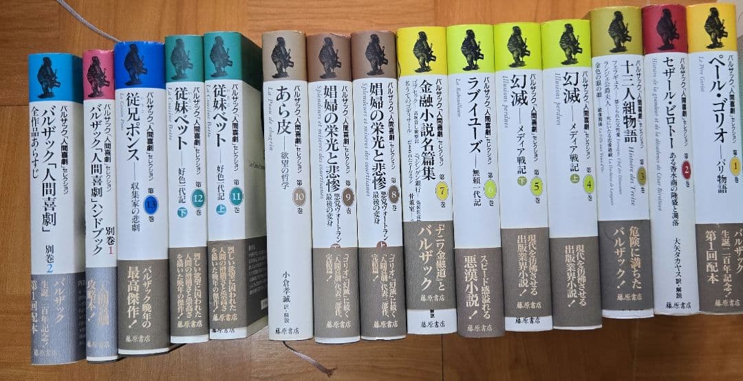 バルザック　「人間喜劇」　セレクション　全巻揃い