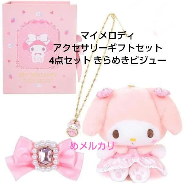 マイメロディ アクセサリーギフトセット 4点セット きらめきビジュー