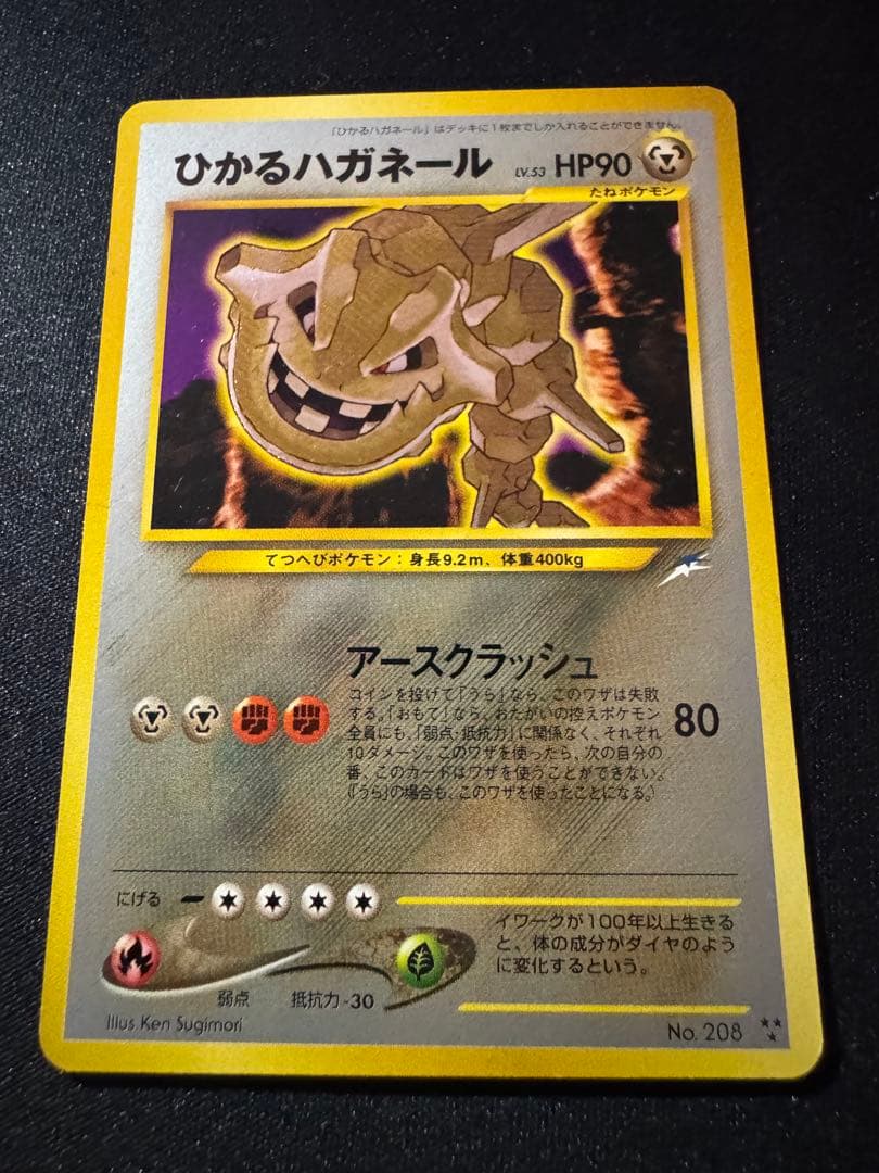 旧裏　ひかるハガネール