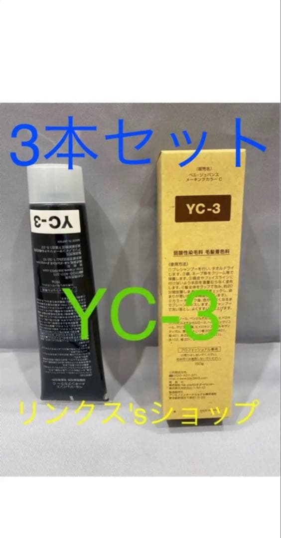 YC3。3本 弱酸性 ベルジュバンス ヘアカラー 白髪染め マニキュア
