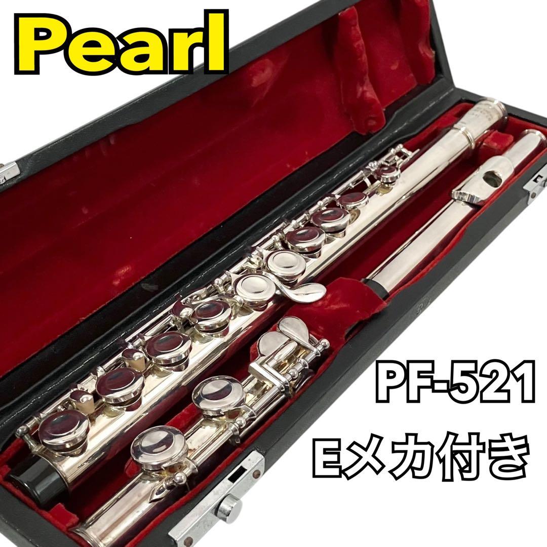 Pearl フルート PF-521 Eメカ付 ケース付 パール