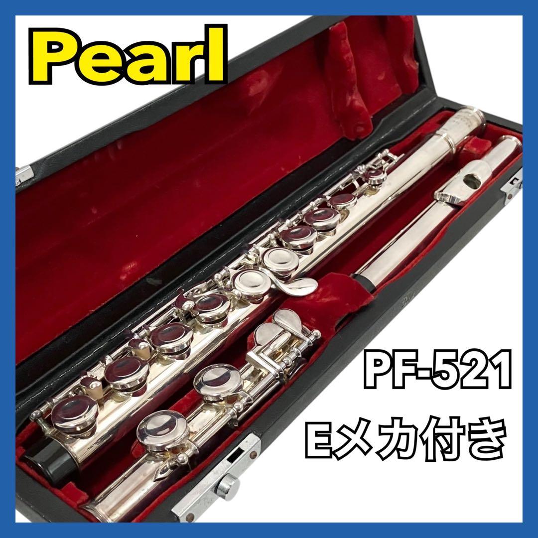 Pearl フルート PF-521 Eメカ付 ケース付 パール