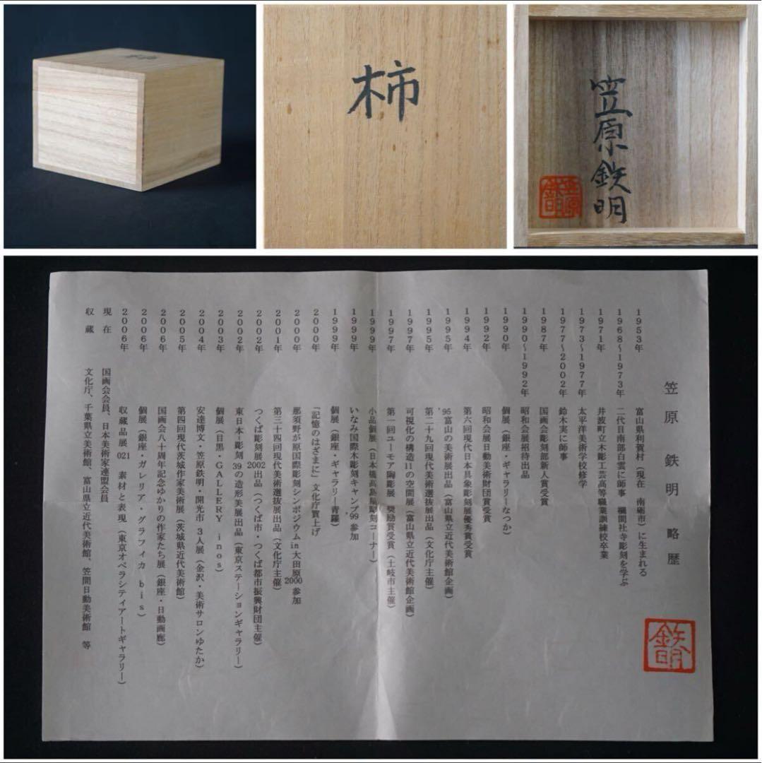 彫刻家 笠原鉄明 柿 木彫 置物 オブジェ 共箱 茶道具 文化庁収蔵 秋の旬