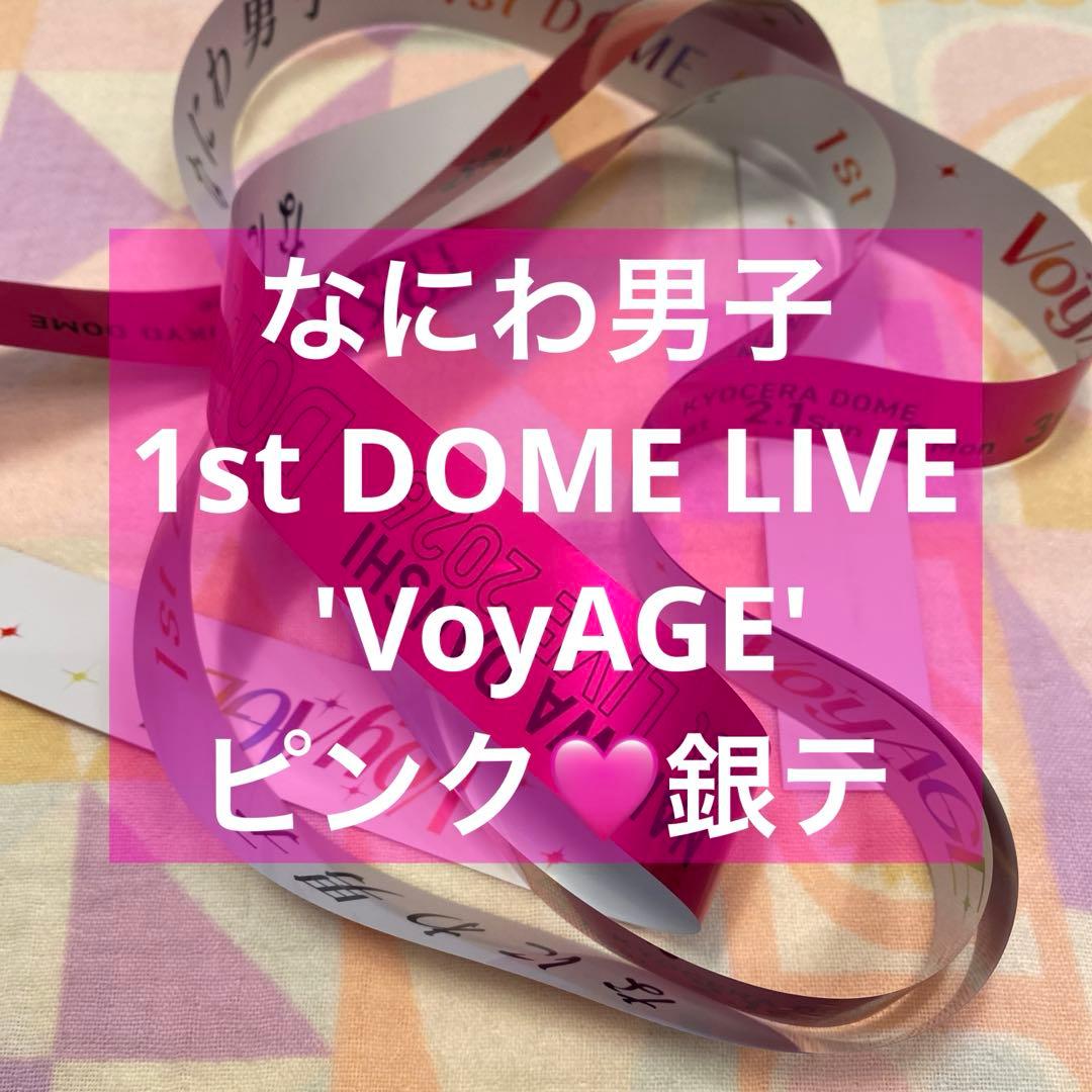 なにわ男子　銀テ　ピンク　道枝駿佑　1st DOME LIVE 'VoyAGE'