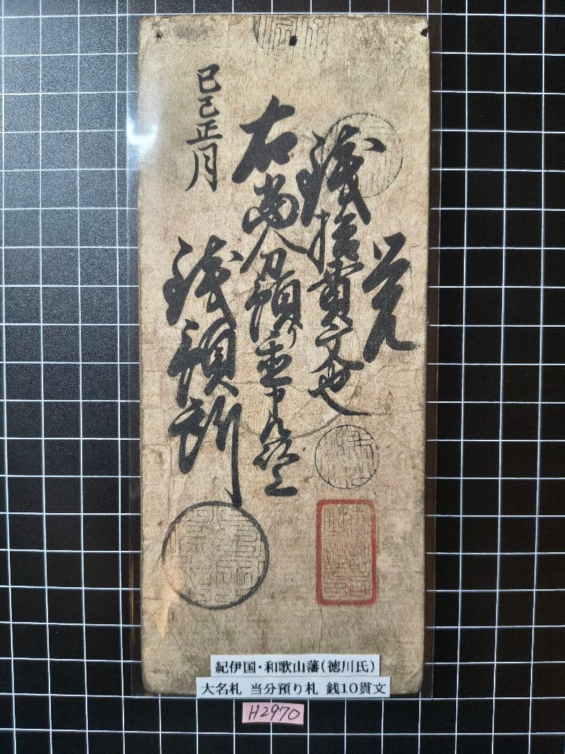 H2970藩札☆紀伊国／和歌山藩／銭10貫文