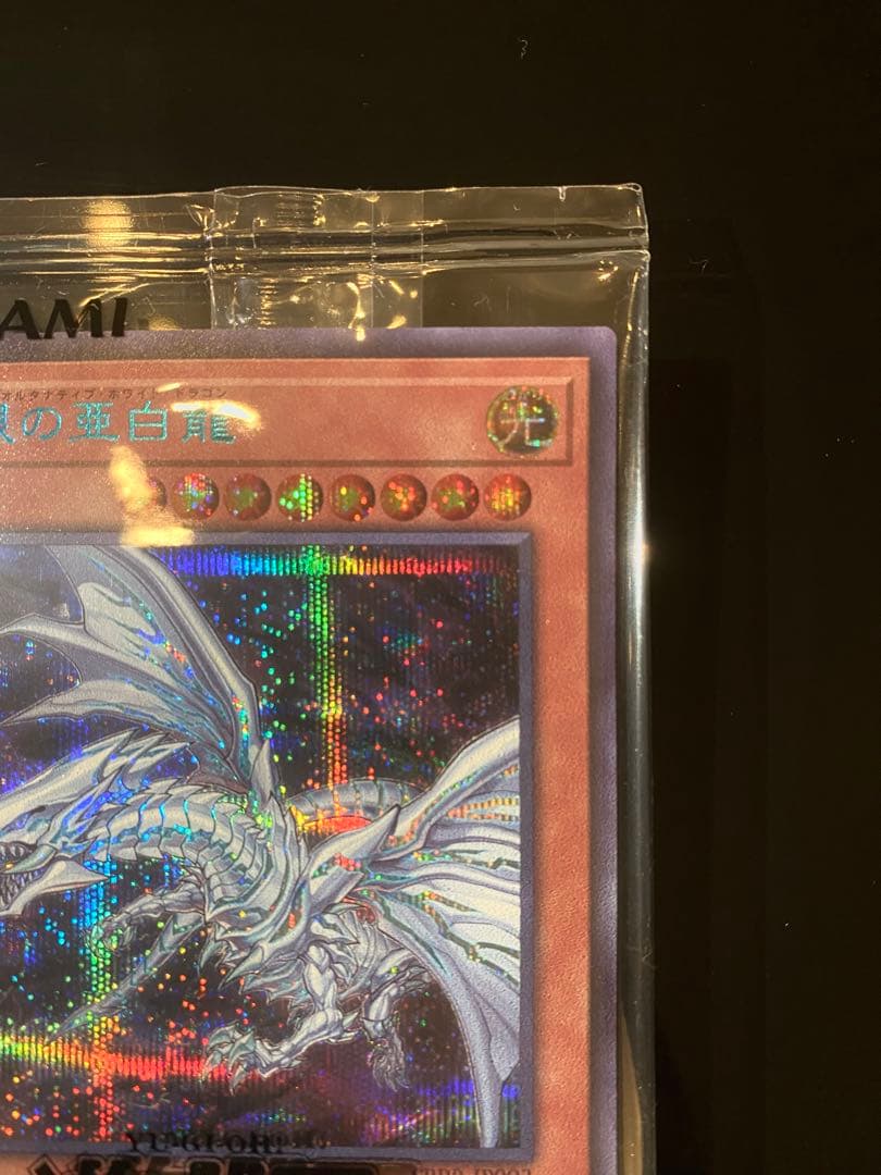 青眼の亜白龍(ブルーアイズ・オルタナティブ・ホワイト・ドラゴン)