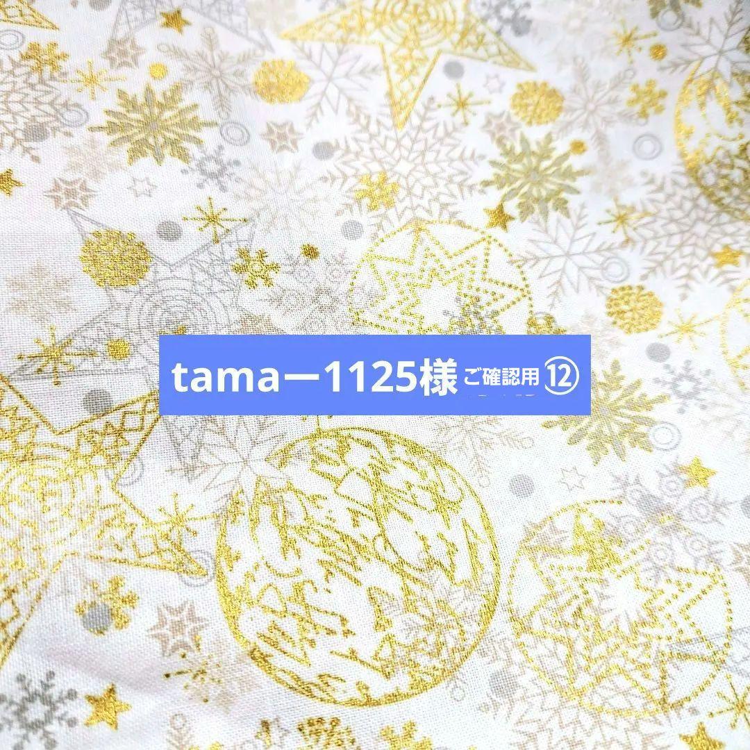 tamaー1125様⑫ブックカバー、ポーチ