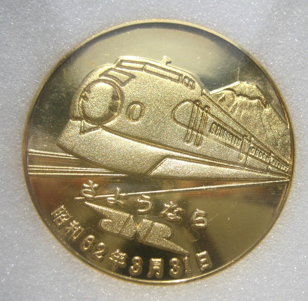希少　国鉄　記念メダル　梅小路蒸気機関車館　C571さようなら国鉄　日本国有鉄道