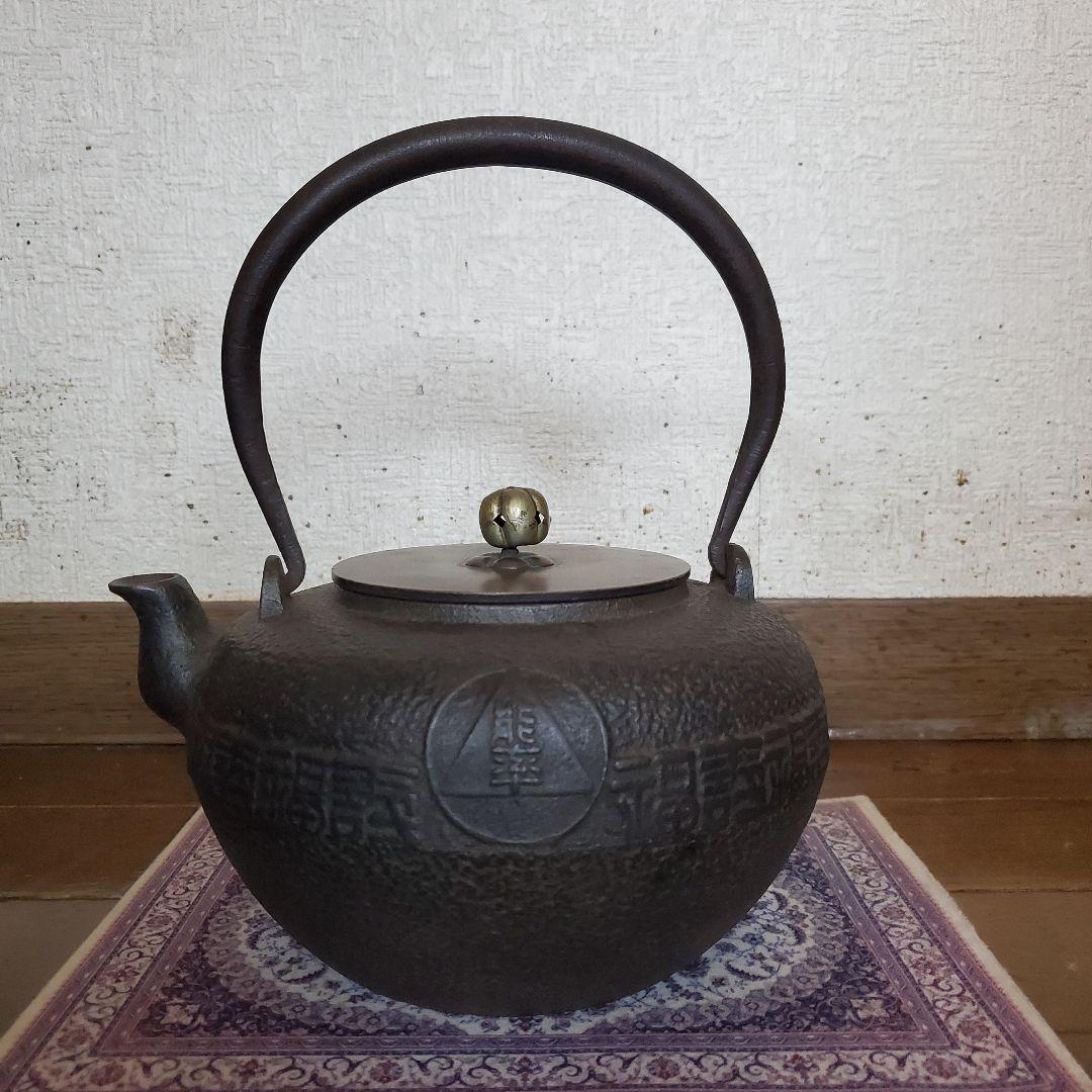 龍文堂　丸型時代物　鉄瓶