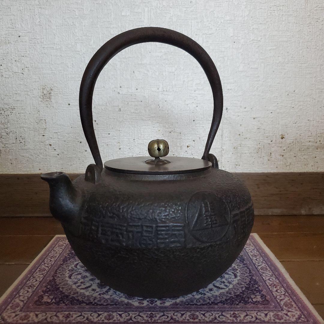 龍文堂　丸型時代物　鉄瓶