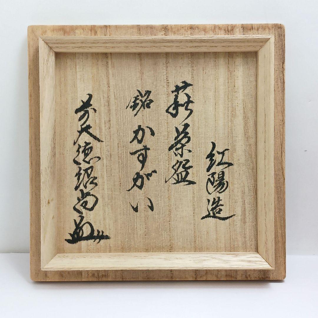 Y2446-6 茶道具 萩茶碗 林紅陽「かすがい」前大徳紹尚 書付 共箱　#4