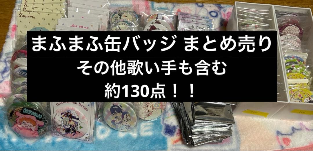 まふまふ グッズ 缶バッジ まとめ売り
