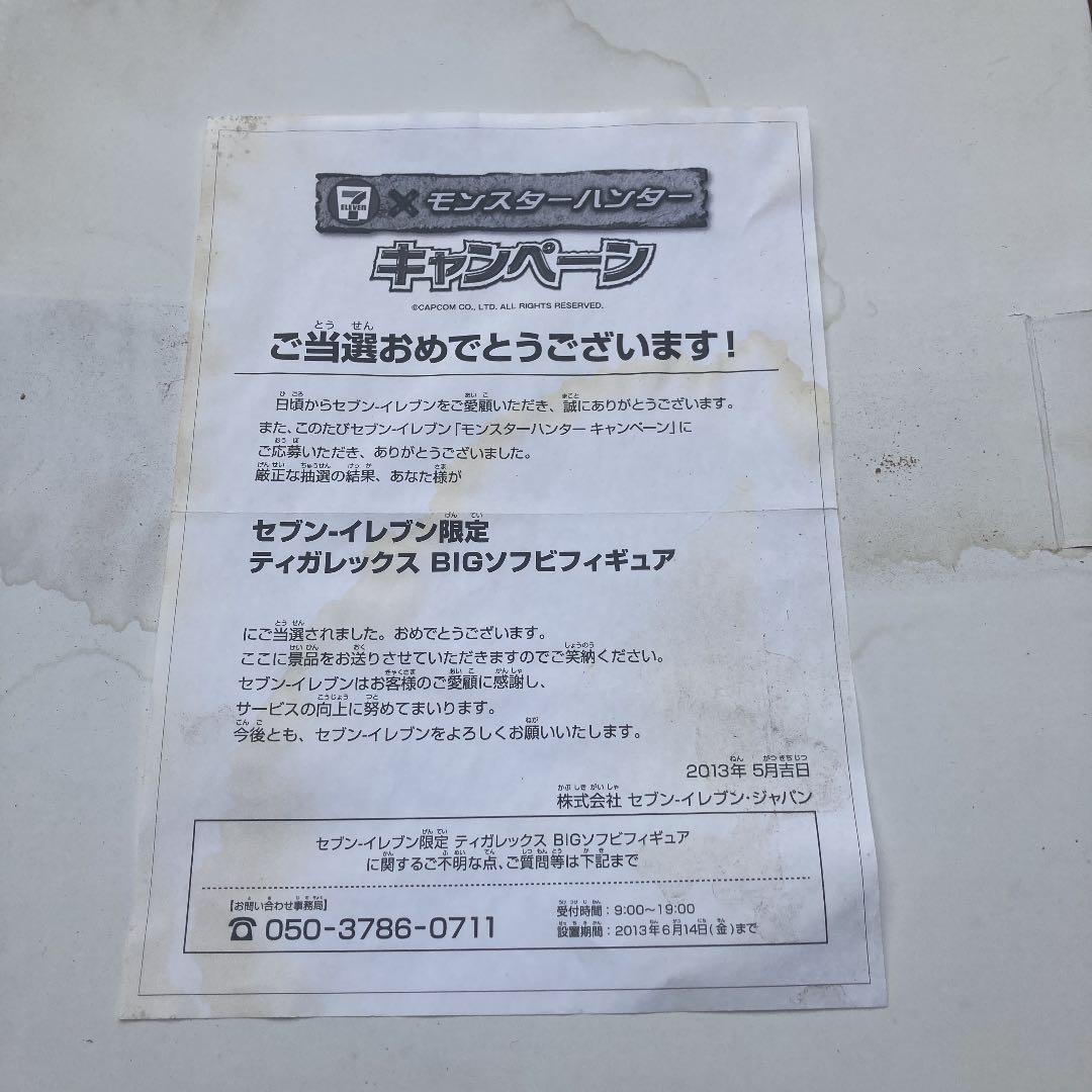 モンスターハンター　セブン　ティガレックス　フィギュア　当選