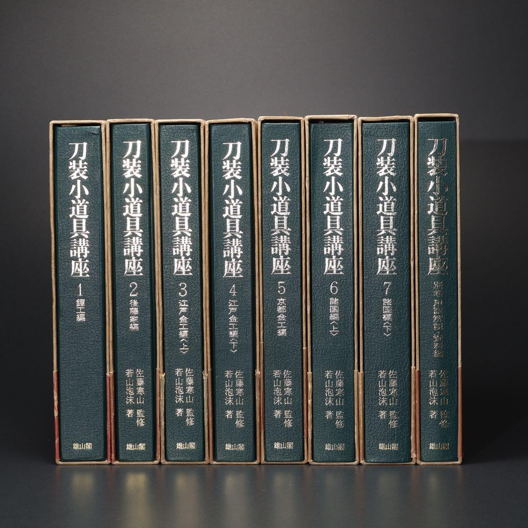 刀装小道具講座　全7巻＋別巻１　雄山閣　ハードカバー　R1501リ