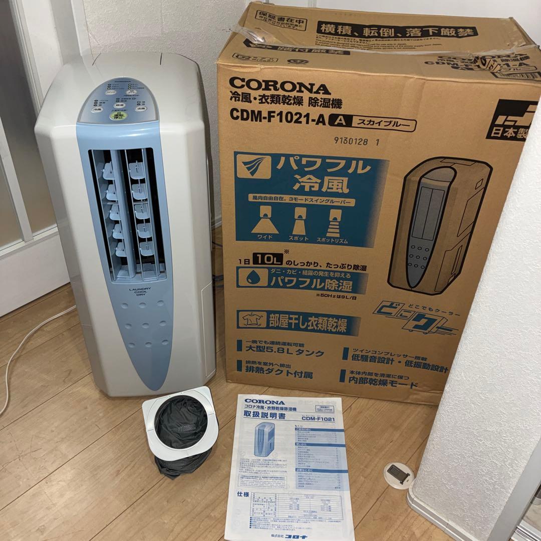 極美品　CORONA CDM-F1021 冷風・除湿・衣類乾燥機　1台3役