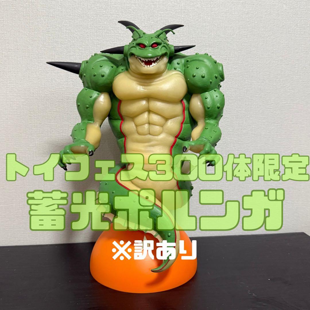 【最終値下げ】ドラゴンボール ポルンガ フィギュア トイフェス　蓄光