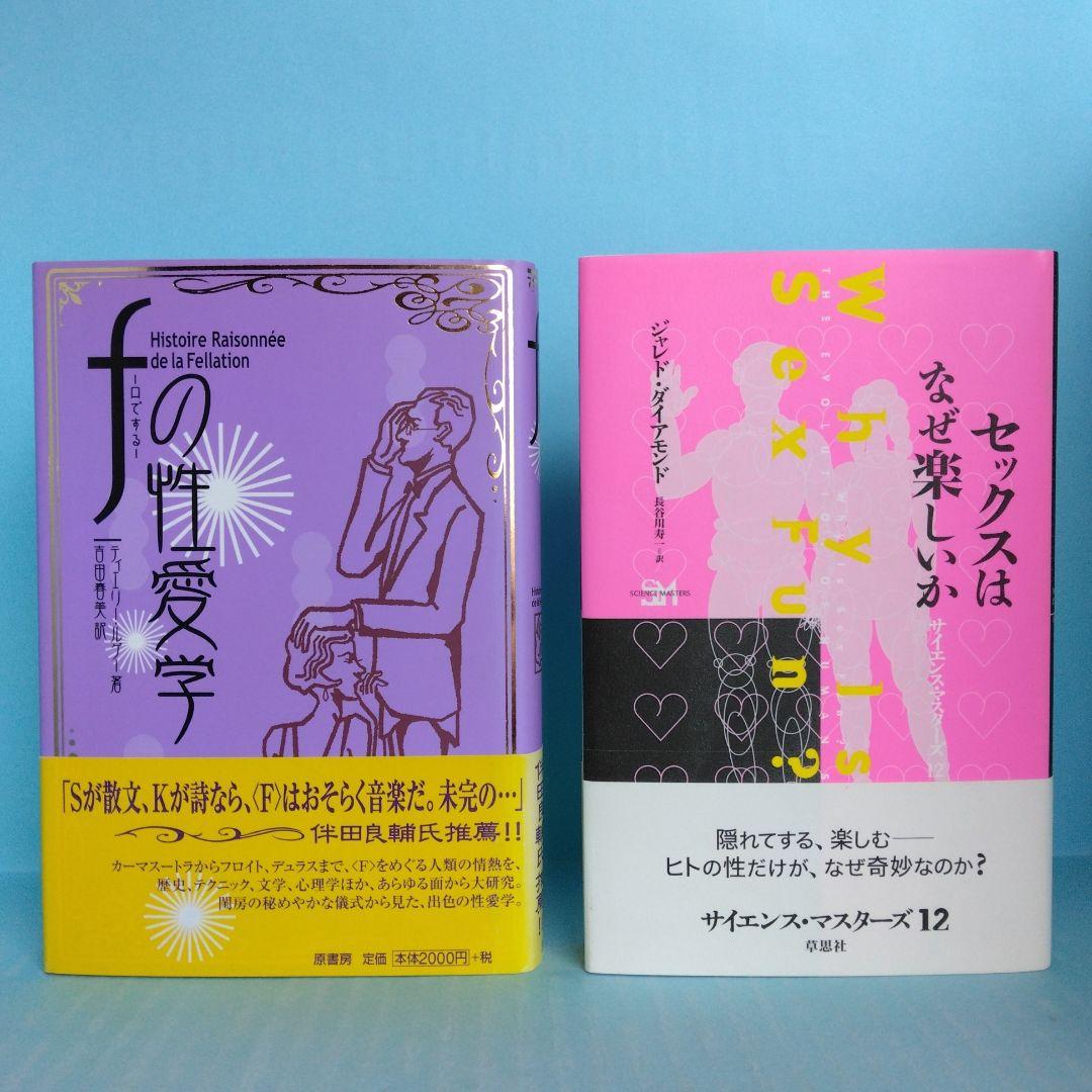 《帯付美本》セクソロジー関連本　全12冊　バラ売り不可