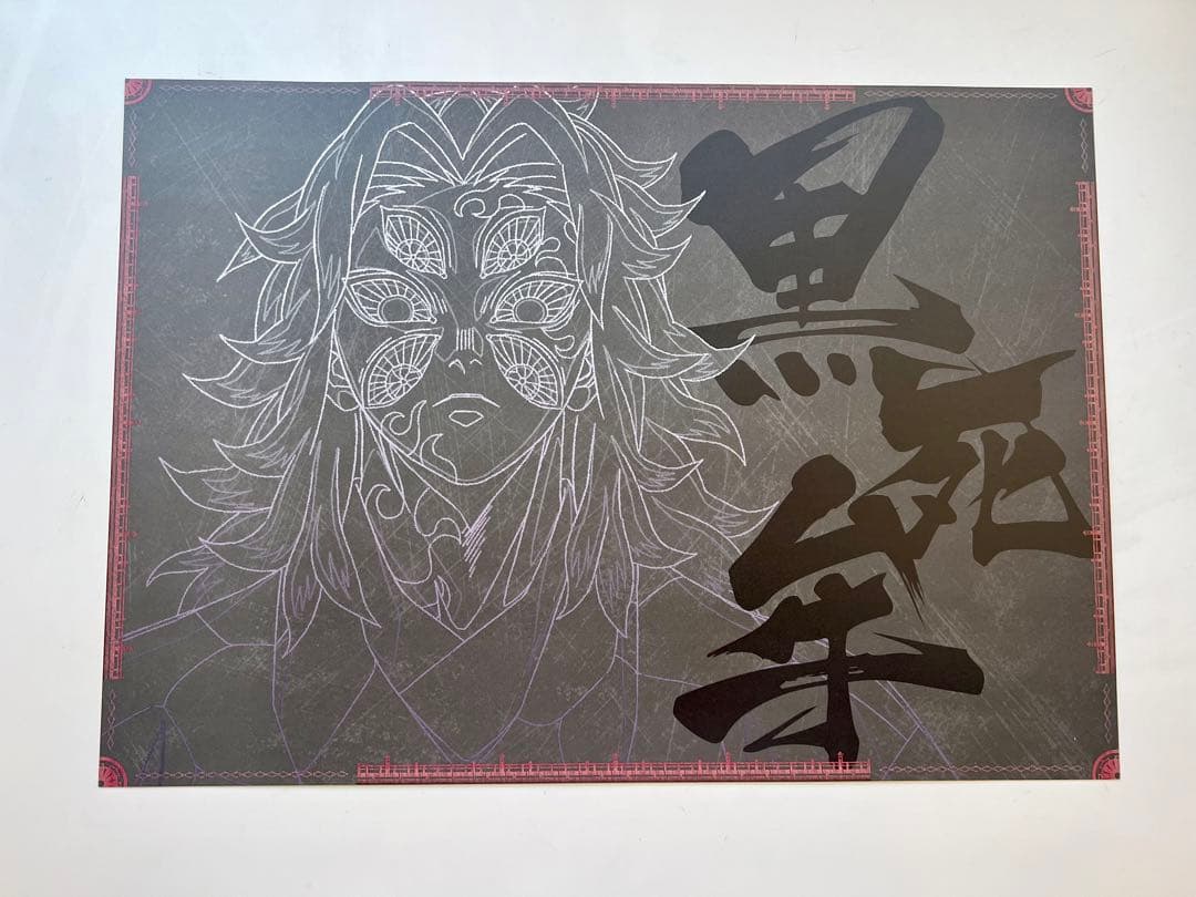 鬼滅の刃ufotable ダイニング　ランチョンマット 黒死牟　無限城編