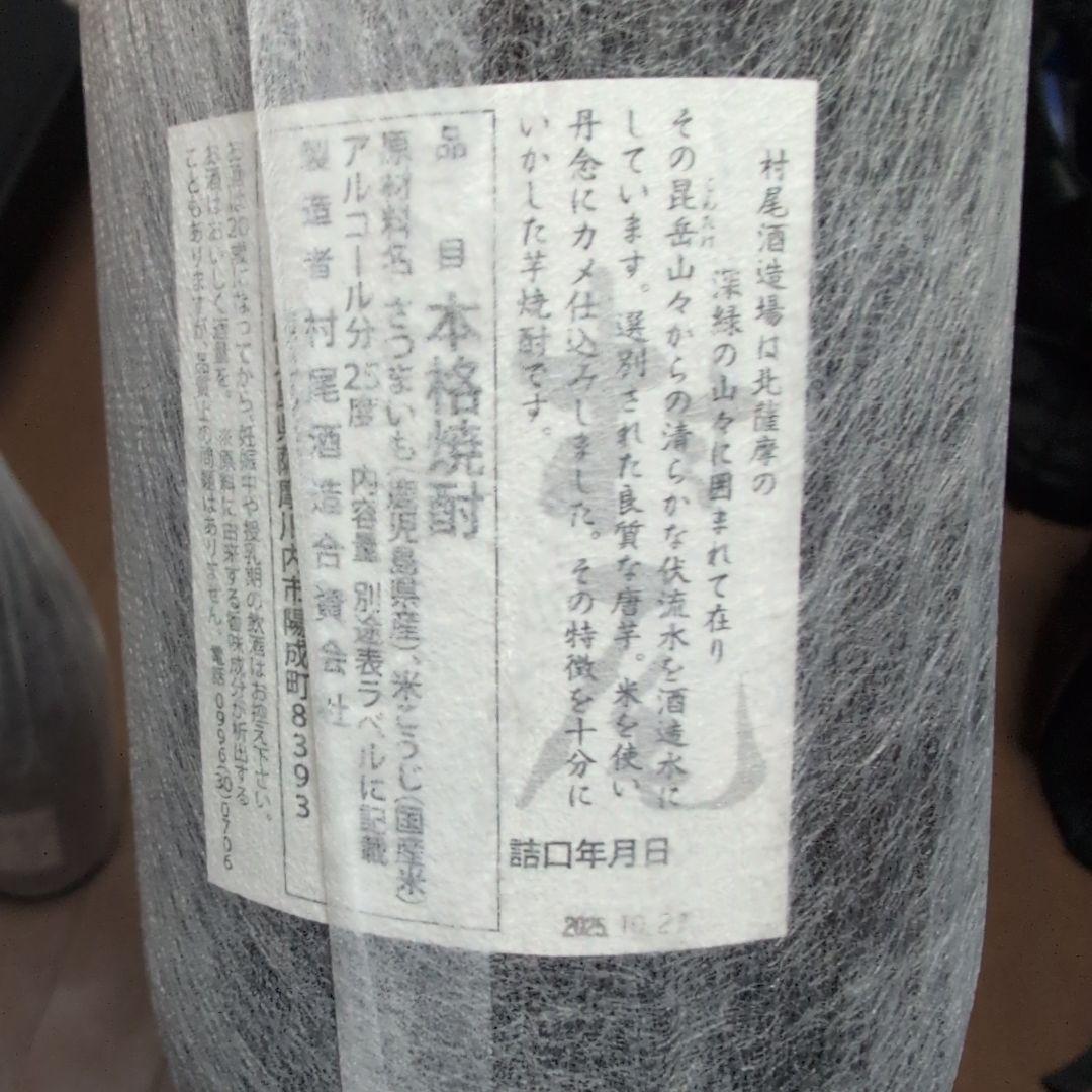 村尾　1800ml ２本セット　新品　未開封　25年詰