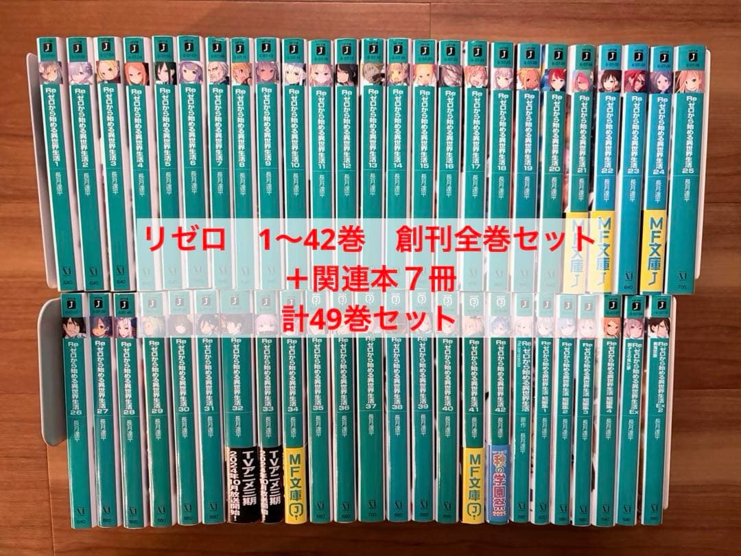 Re:ゼロから始める異世界生活1〜42巻創刊全巻セット他 計49冊セット　リゼロ