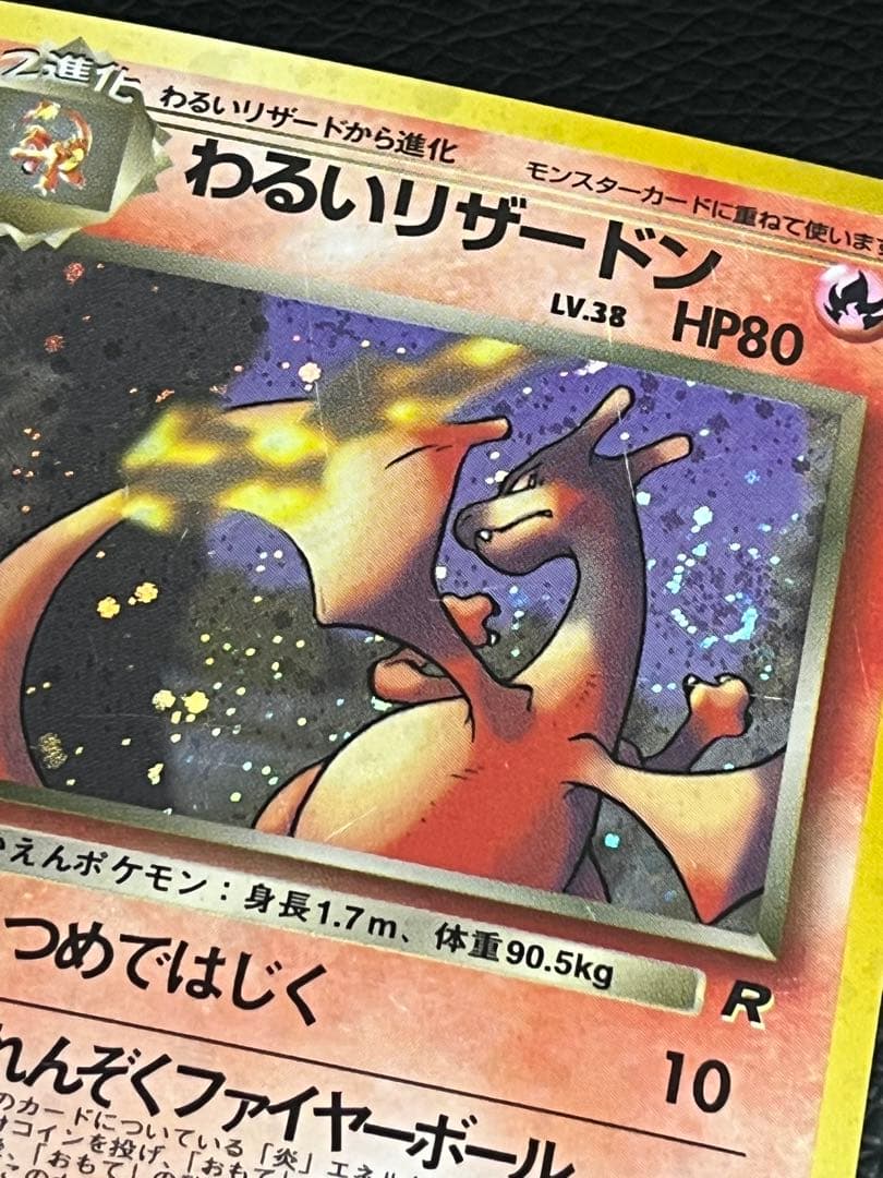 値下げ可 わるいリザードン ★ 旧裏　第4弾拡張パック ロケット団 渦巻き