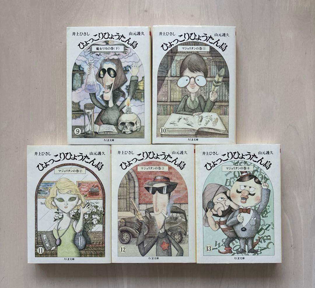 【希少本・全巻初版】ひょっこりひょうたん島 全13巻セット