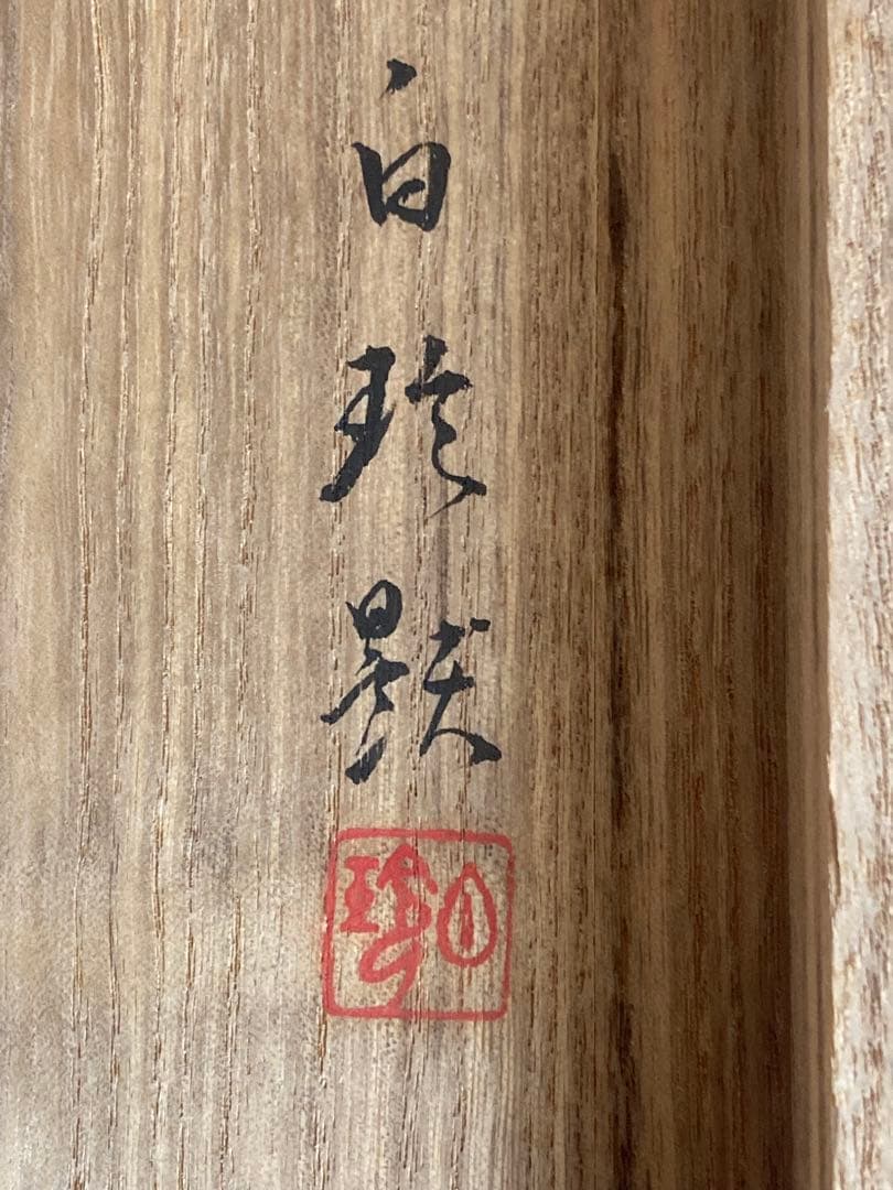 完全ジャンク品 白玲 五月鯉図 掛軸