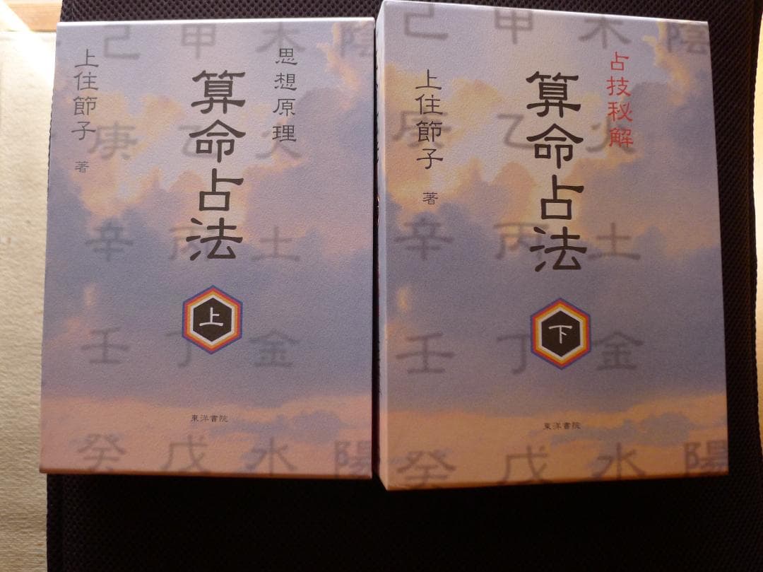 算命占法　上下セット