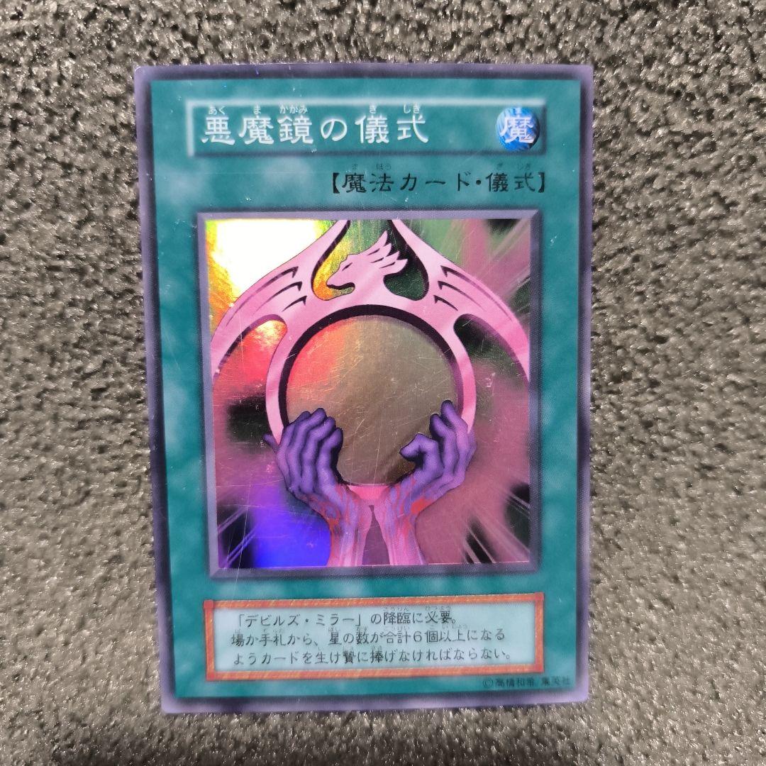 悪魔鏡の儀式 魔法カード KONAMI