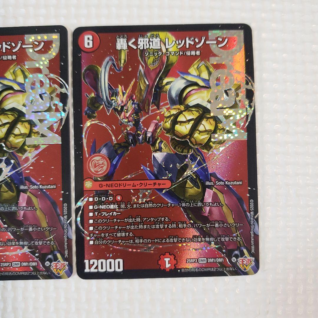 デュエルマスターズ　轟く邪道レッドゾーン　２枚