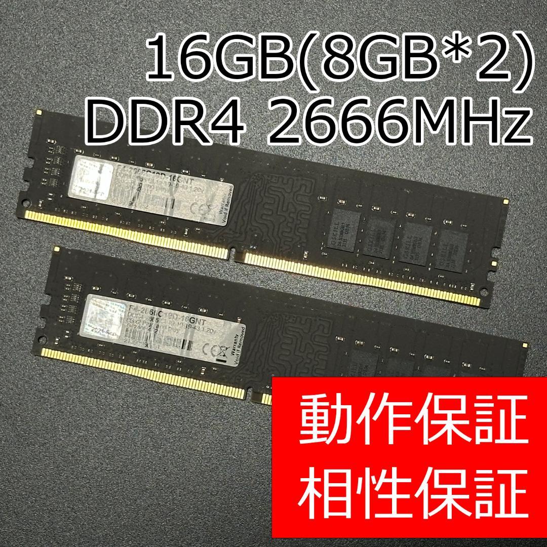 【動作保証】DDR4-2666 16GB(8GB×2) G.SKILL