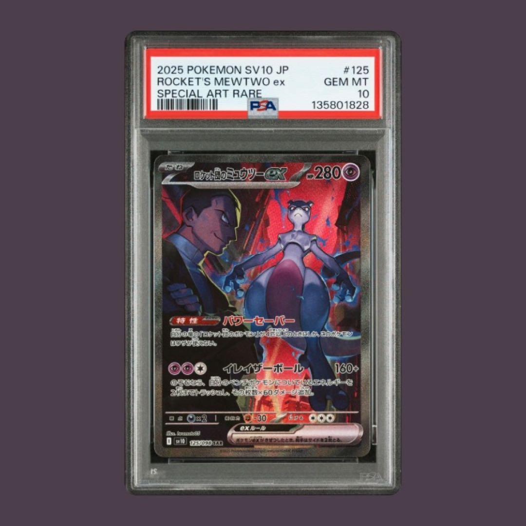 ロケット団のミュウツーex SAR SV10 ロケット団の栄光 125/098