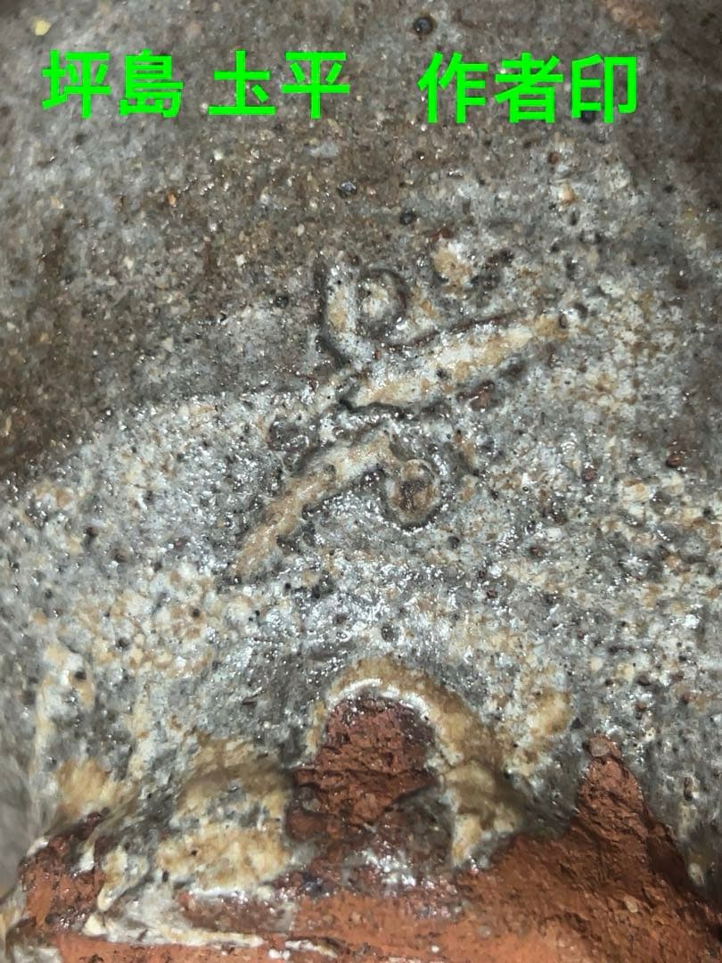 ほぼ川喜田半泥子⁈坪島 圡平作の刷毛目茶碗(半泥子が指導の茶碗)酒碗としても！