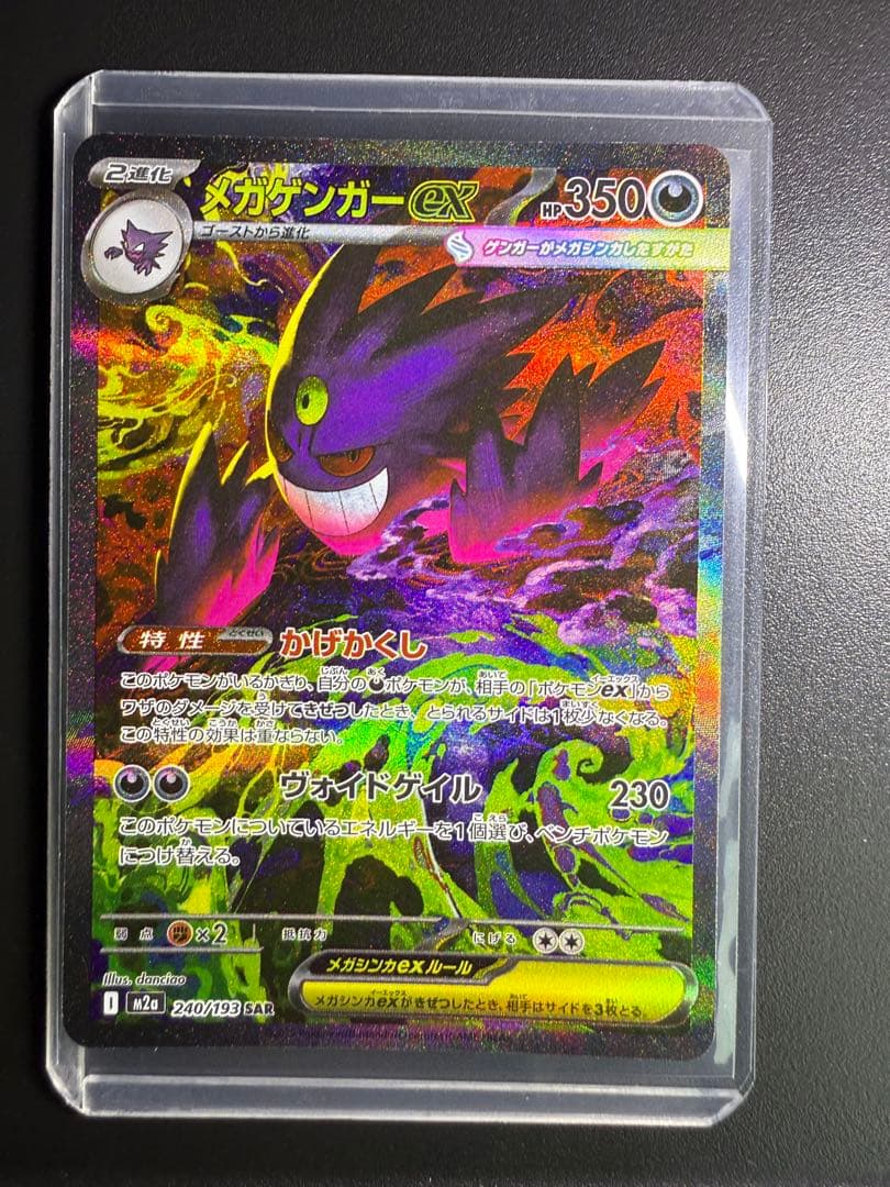 【即日発送】ポケモンカード　メガゲンガーex SAR MEGAドリーム
