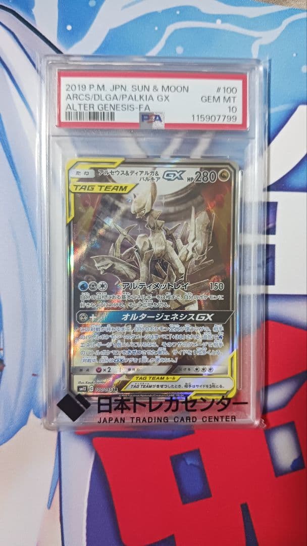 アルセウス＆ディアルガ＆パルキアGX SAPSA10