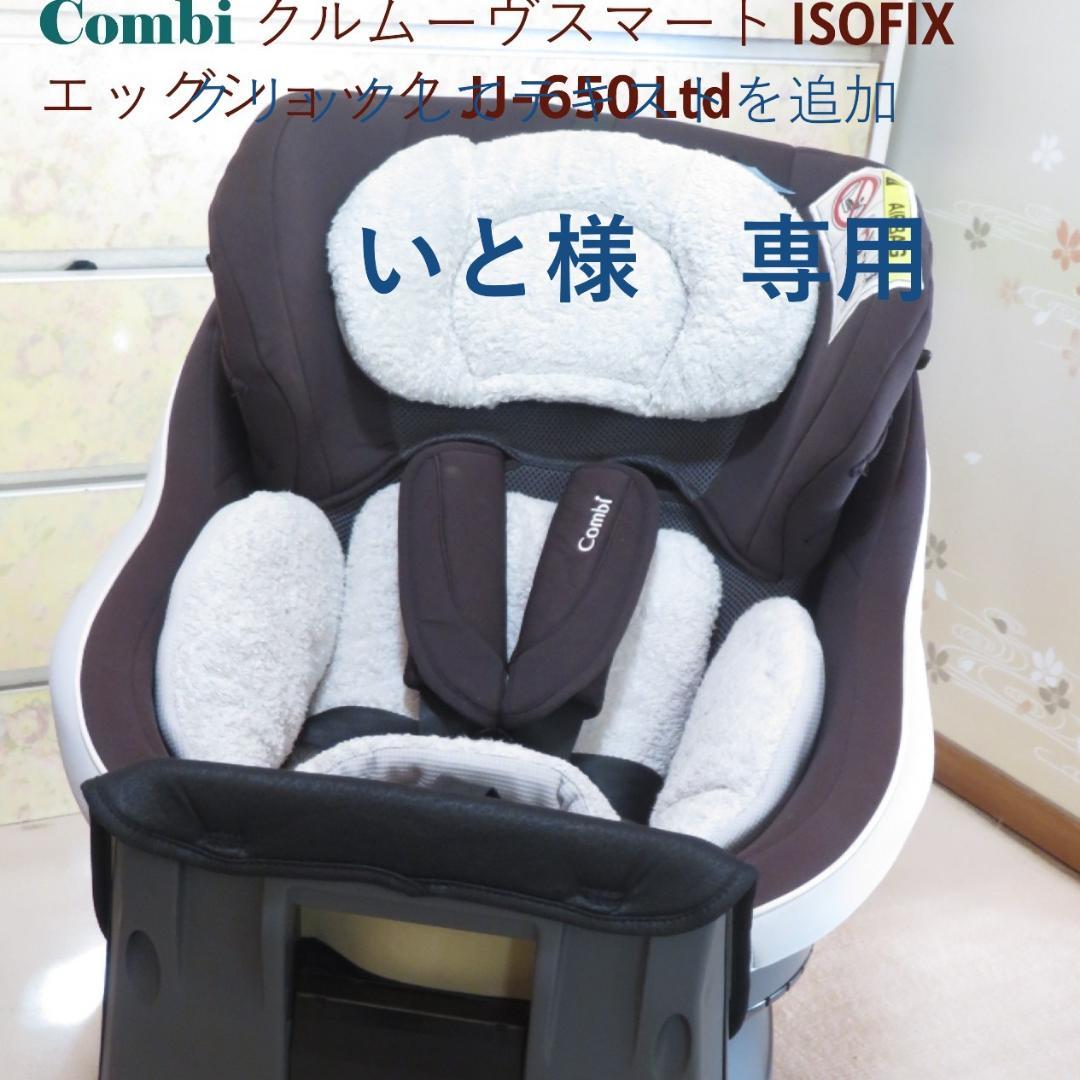 いと　Combi クルムーヴ スマート ISOFIX JJ-650