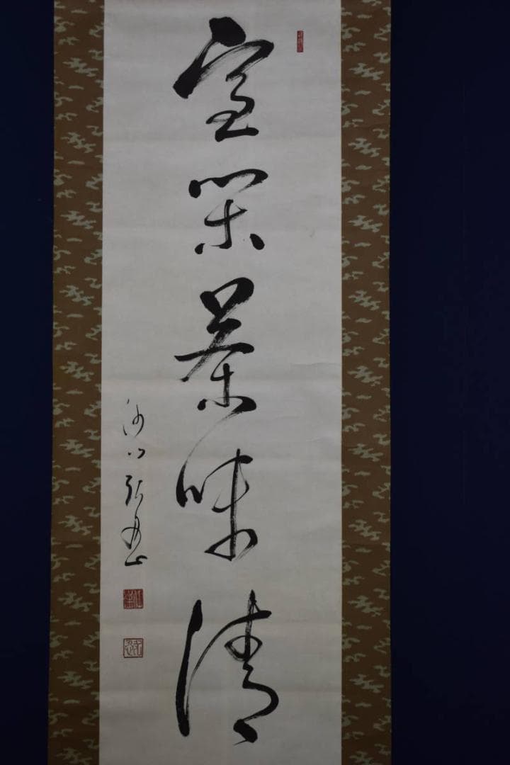 真作/松岸寺/沙門/弘忍/一行書/宝閑茶味清/布袋屋掛軸HF-813