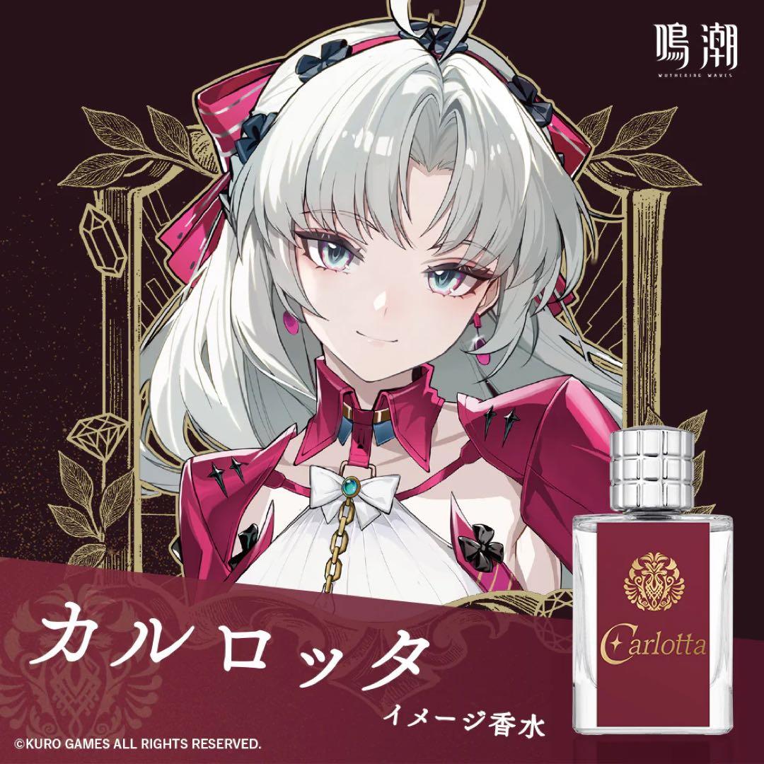 カルロッタ イメージ香水　鳴潮