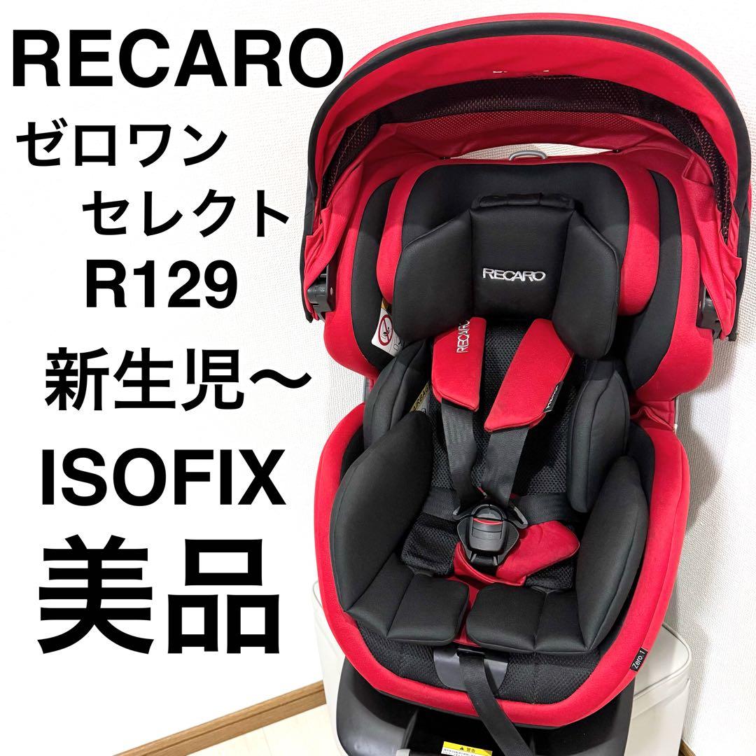 【美品】新生児OKレカロ ゼロワンセレクト R129 zero1 select