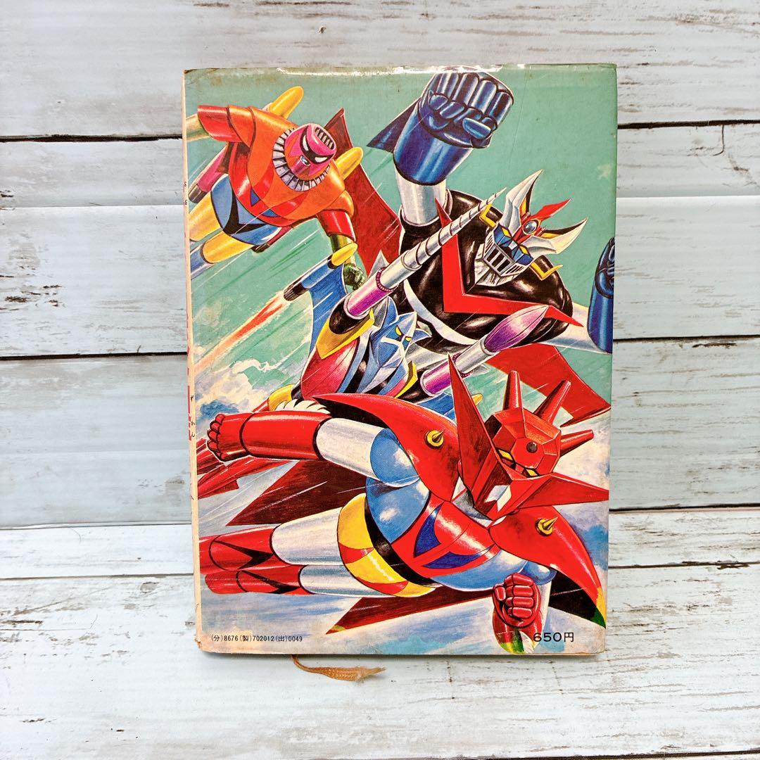 決定版 大あばれロボット図鑑 オール図解版 ゲッターロボG グレートマジンガー