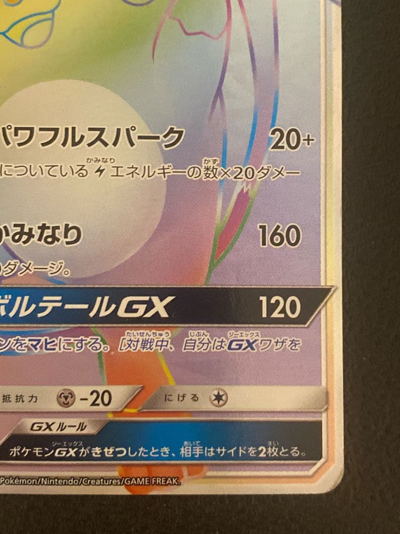 ライチュウGX HR