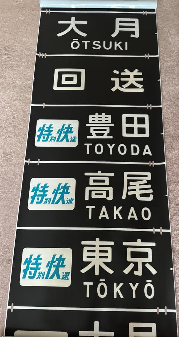 JR東日本（←日本国有鉄道）201系前面方向幕60コマタイプ