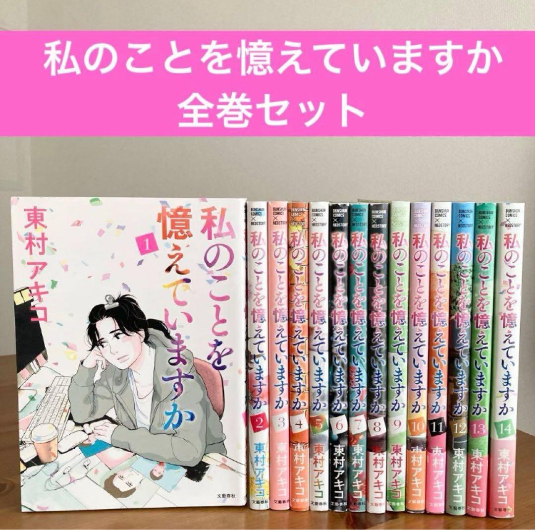 私のことを憶えていますか 全巻セット 全14巻 東村アキコ