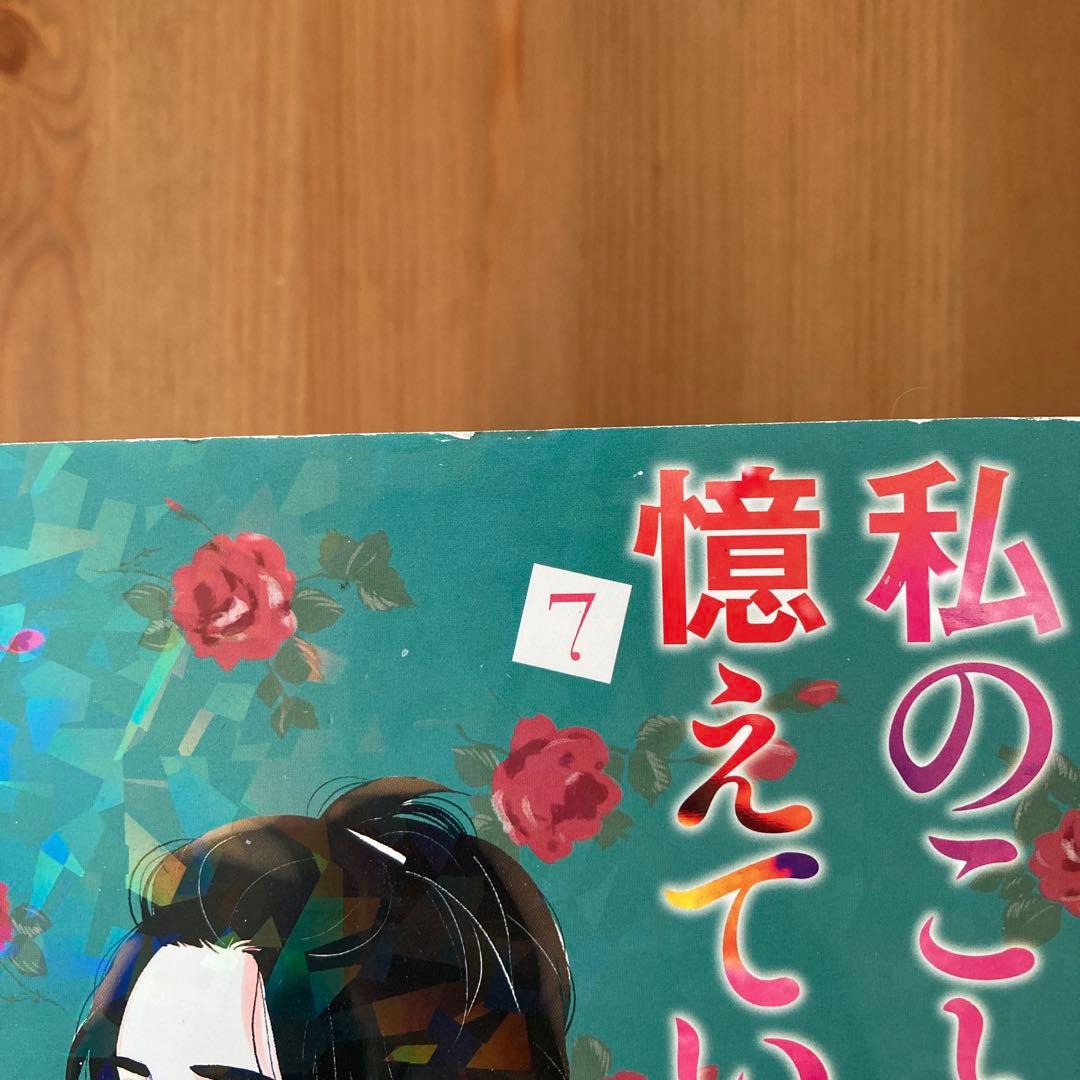 私のことを憶えていますか 全巻セット 全14巻 東村アキコ