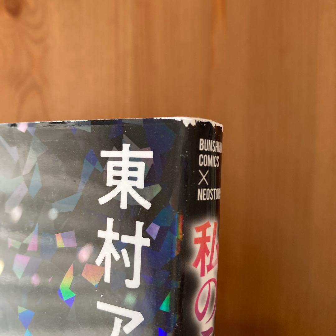 私のことを憶えていますか 全巻セット 全14巻 東村アキコ