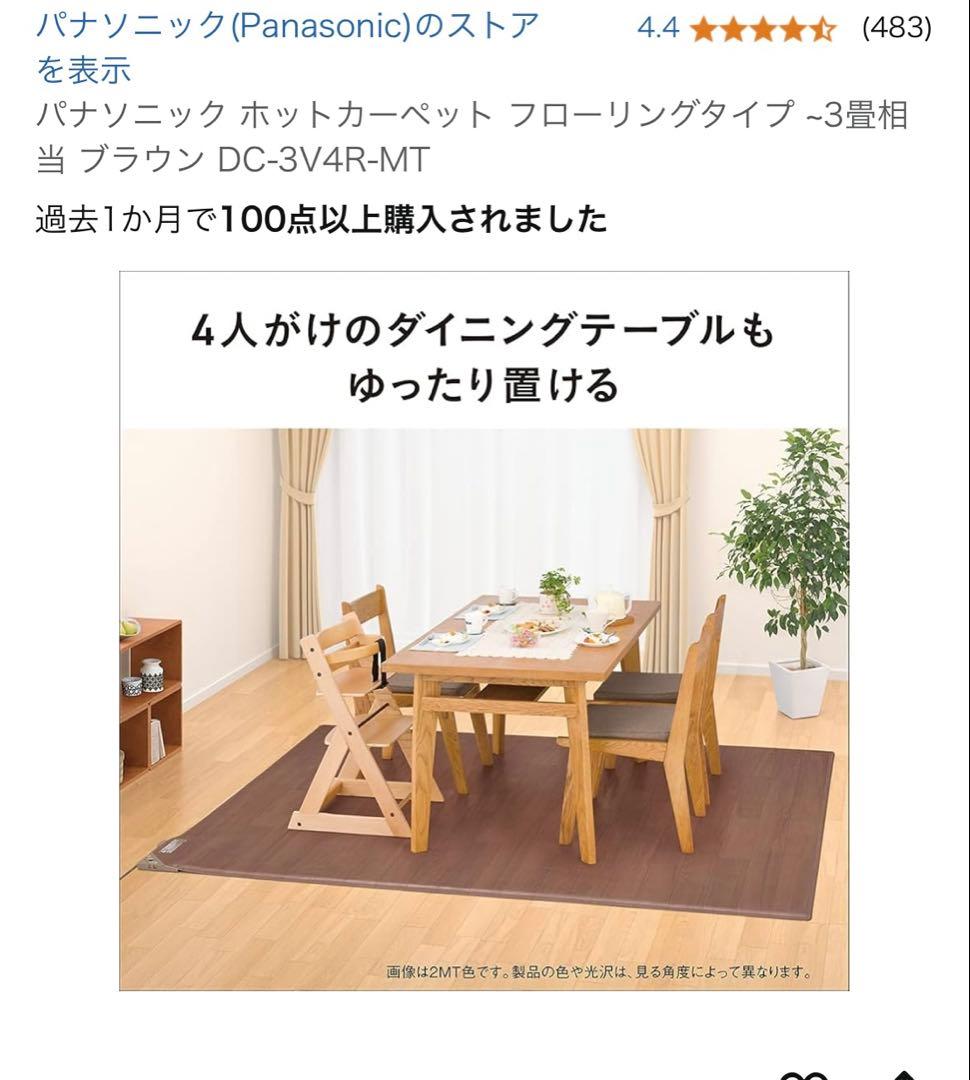 パナソニック　ホットカーペット　3畳用　フローリングタイプ　2022年購入