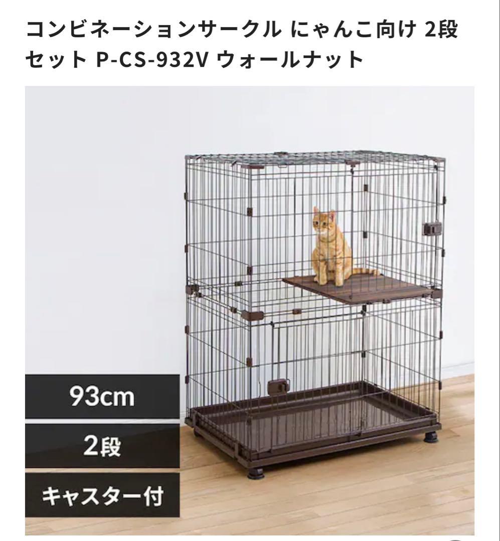 キャットケージ アイリスオーヤマ コンビネーションサークル 2段