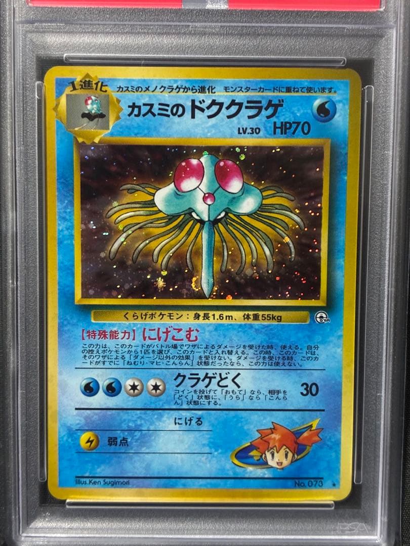 世界334枚 PSA10 カスミのドククラゲ 旧裏 1998 73 35