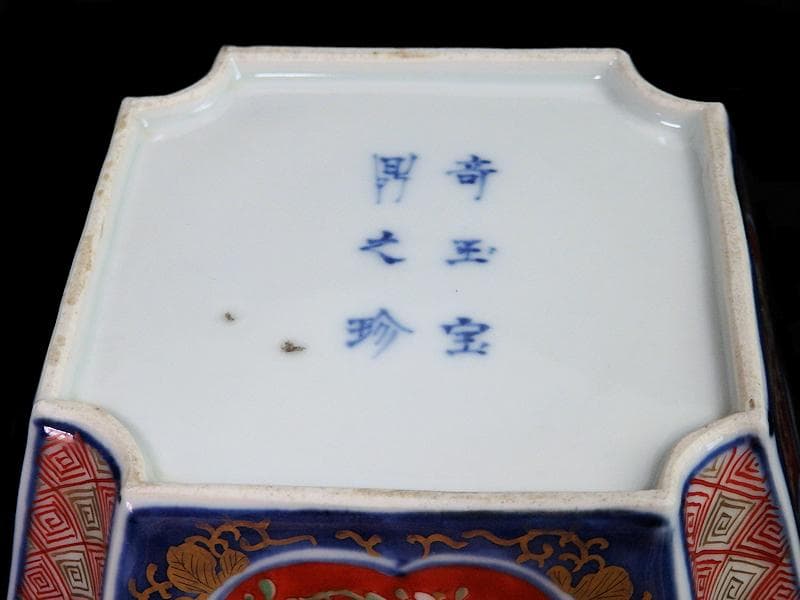 大聖寺伊万里　金襴手　桃に柘榴　大樹に欄干の図　四方角向付　E101AS-CQi